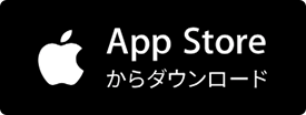 App Storeからダウンロード