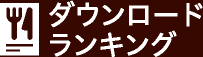 ダウンロードランキング