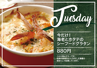 今だけ！海老とホタテのシーフードグラタン