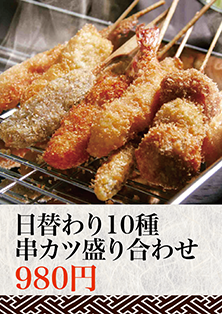 日替わり10種串カツ盛り合わせ