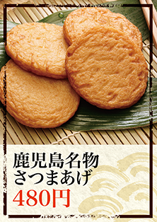 鹿児島名物さつまあげ