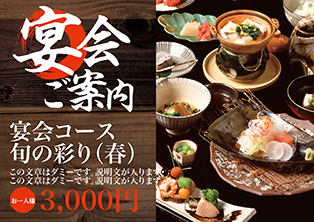 宴会コース旬の彩り(春)