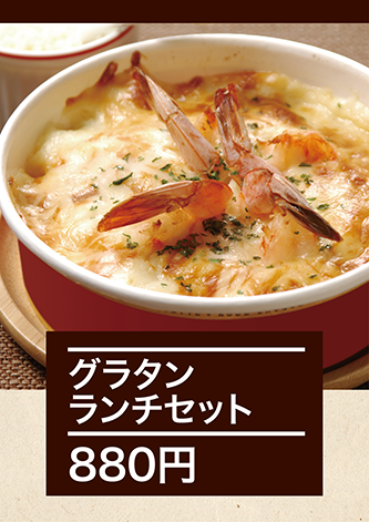 グラタンランチセット