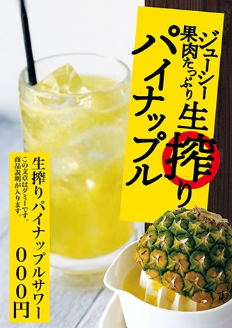 生搾りパイナップルサワー