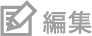 編集