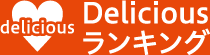 Deliciousランキング