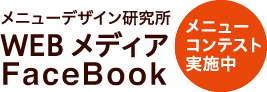 メニューデザイン研究所WEBメディアFacebook