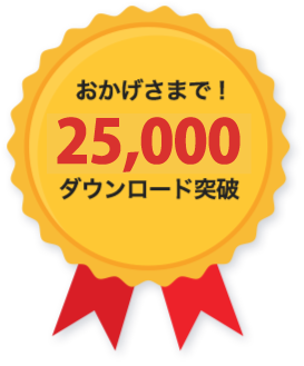 おかげさまで！10,000ダウンロード突破