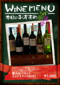 飲み比べセット
ミックスナッツ付き！