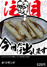 かつサンド