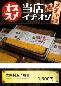 太鼓判玉子焼き