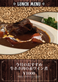 今月のおすすめ
牛ホホ肉の赤ワイン煮