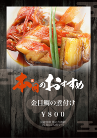 金目鯛の煮付け