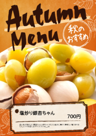 塩炒り銀杏ちゃん