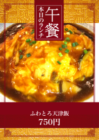 ふわとろ天津飯