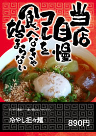 冷やし担々麺