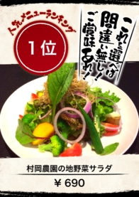 村岡農園の地野菜サラダ