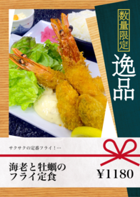 海老と牡蠣の
フライ定食