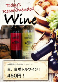 赤、白ボトルワイン！