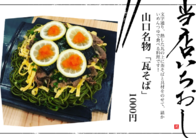 山口名物「瓦そば」