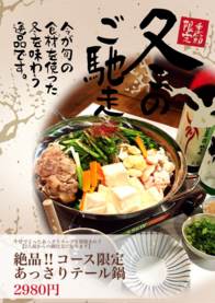 絶品‼︎コース限定
あっさりテール鍋