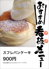 スフレパンケーキ
