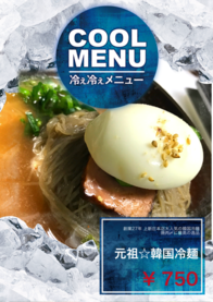 元祖☆韓国冷麺