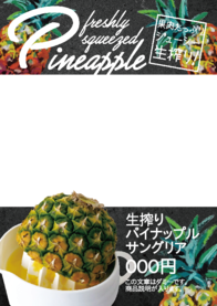 生搾り
パイナップル
サングリア