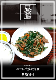 ニラレバ炒め定食