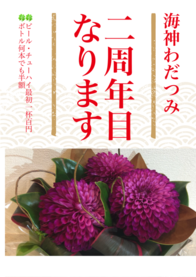 二周年目なります