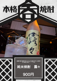 純米焼酎　露々