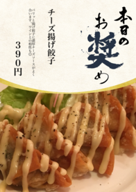 チーズ揚げ餃子