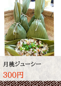 月桃ジューシー