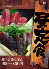 鰹の合盛り定食