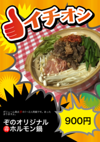 ぞのオリジナル🉐ホルモン鍋