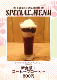 新食感！
コーヒーフロート