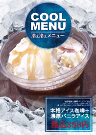 本格アイス珈琲＋
濃厚バニラアイス