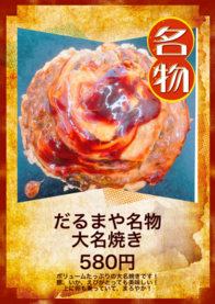 だるまや名物 
大名焼き