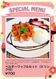 ベルギーワッフルセット（ドリンク付）