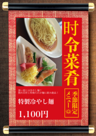 特製冷やし麺