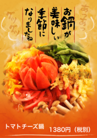 トマトチーズ鍋