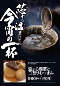 温まる燗酒と
日替りおつまみ