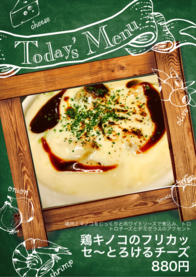 鶏キノコのフリカッセ〜とろけるチーズ