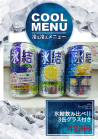 氷結飲み比べ！！
3缶グラス付き