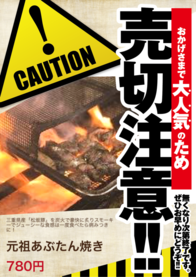 元祖あぶたん焼き