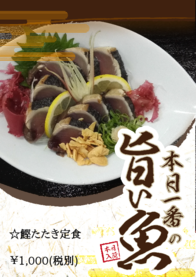 ☆鰹たたき定食