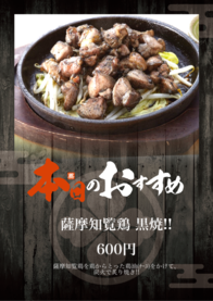 薩摩知覧鶏 黒焼!!