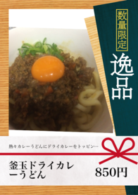 釜玉ドライカレーうどん