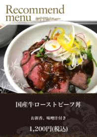 国産牛ローストビーフ丼