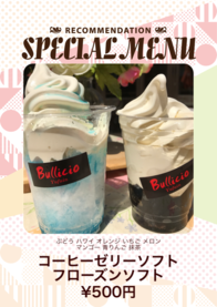 コーヒーゼリーソフト
フローズンソフト